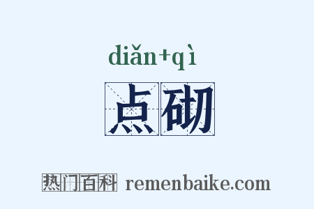 点砌是什么意思的图片